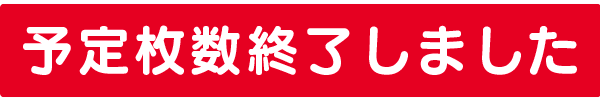 予定枚数終了しました